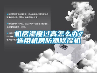 常見(jiàn)問(wèn)題機(jī)房濕度過(guò)高怎么辦？選用機(jī)房防潮除濕機(jī)