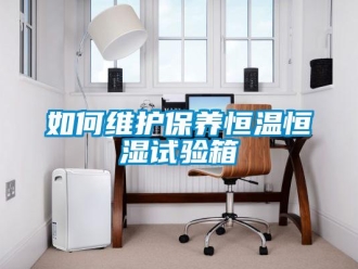 知識百科如何維護保養恒溫恒濕試驗箱