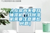 人在房內(nèi)不要開抽濕機(jī)（開除濕機(jī)需要注意哪些問題）