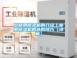 常見問題工業用除濕機的介紹工業用除濕機的選購技巧【詳解】
