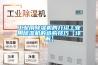 工業用除濕機的介紹工業用除濕機的選購技巧【詳解】
