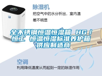 知識百科全不銹鋼恒溫恒濕箱 HG／恒工 恒溫恒濕標準養護箱 供應制造商