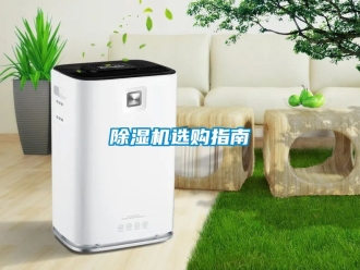 行業新聞除濕機選購指南