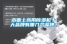 市面上商用除濕機十大品牌有哪幾個品牌？