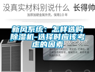 常見問題新風系統：怎樣選購除濕機-選擇時應該考慮的因素