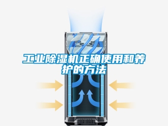 常見問題工業除濕機正確使用和養護的方法