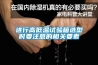 進行高低溫試驗箱選型時要注意的相關要素