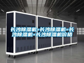 企業(yè)新聞長沙除濕機=長沙除濕機=長沙除濕機=長沙除濕機價格
