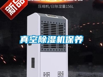 知識(shí)百科真空除濕機(jī)保養(yǎng)