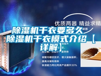 行業(yè)新聞除濕機干衣要多久 除濕機干衣模式介紹【詳解】
