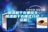 除濕機干衣要多久 除濕機干衣模式介紹【詳解】