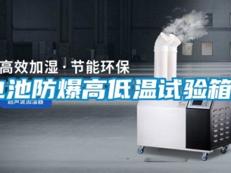 企業(yè)新聞電池防爆高低溫試驗箱＊