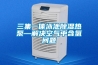 三集一體泳池除濕熱泵—解決空氣中含氯問題