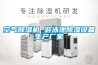 空氣除濕機(jī) 游泳池除濕設(shè)備生產(chǎn)廠家
