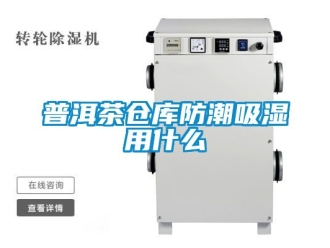 常見問題普洱茶倉庫防潮吸濕用什么