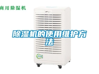 企業(yè)新聞除濕機(jī)的使用維護(hù)方法