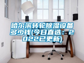常見問題哈爾濱轉輪除濕設備多少錢(今日直選：2022已更新)