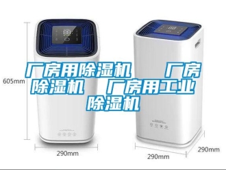 常見問題廠房用除濕機   廠房除濕機  廠房用工業(yè)除濕機