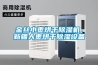 金絲小棗烘干除濕機，新疆大棗烘干除濕設備