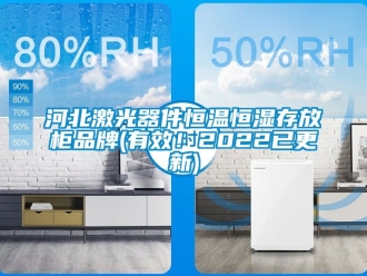 知識百科河北激光器件恒溫恒濕存放柜品牌(有效！2022已更新)