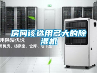 行業新聞房間該選用多大的除濕機