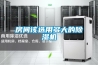 房間該選用多大的除濕機(jī)