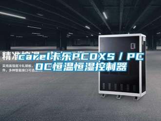 常見問題carel卡樂PCOXS／PCOC恒溫恒濕控制器