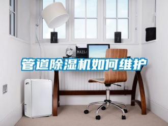 常見問題管道除濕機如何維護