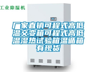 常見問題廠家直銷可程式高低溫交變箱可程式高低溫濕熱試驗箱溫循箱有現(xiàn)貨