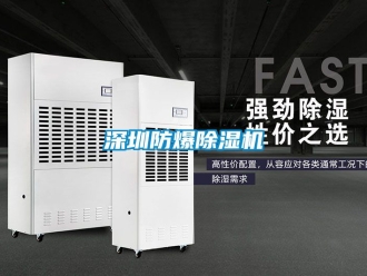 企業(yè)新聞深圳防爆除濕機(jī)