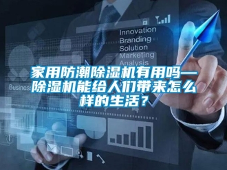 常見問題家用防潮除濕機有用嗎—除濕機能給人們帶來怎么樣的生活？