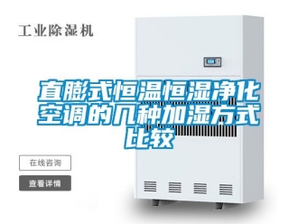 知識百科直膨式恒溫恒濕凈化空調的幾種加濕方式比較