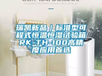 知識百科瑞凱新品｜標準型可程式恒溫恒濕試驗箱RK-TH-100高精度應用首選