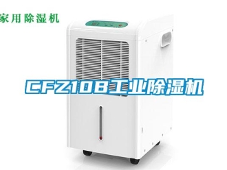 常見問題CFZ10B工業除濕機