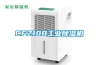 CFZ10B工業除濕機