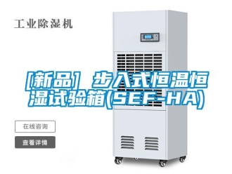 常見問題[新品] 步入式恒溫恒濕試驗箱(SEF-HA)