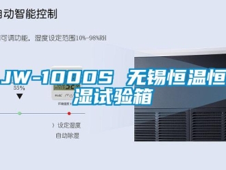 常見問題JW-1000S 無錫恒溫恒濕試驗箱