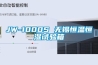 JW-1000S 無錫恒溫恒濕試驗(yàn)箱