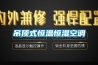 吊頂式恒溫恒濕空調