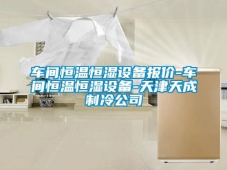 知識百科車間恒溫恒濕設備報價-車間恒溫恒濕設備-天津天成制冷公司