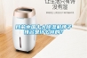 目前中國十大除濕機牌子排名是什么樣的？