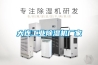 大連工業(yè)除濕機廠家