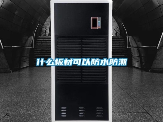 常見問題什么板材可以防水防潮