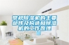 常規除濕機的主要部件及構造和除濕機的工作原理