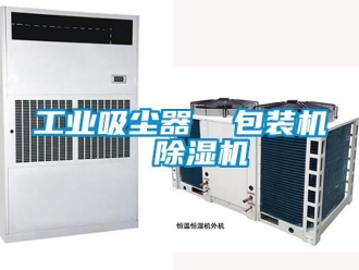 常見問題工業吸塵器  包裝機  除濕機