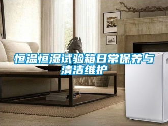 知識百科恒溫恒濕試驗箱日常保養與清潔維護