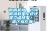 新房裝修，選擇除濕新風系統還是空調除濕？二者區別在哪？