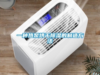 企業新聞一種熱泵烘干除濕的制造方法