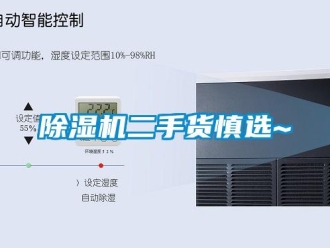 企業(yè)新聞除濕機二手貨慎選~