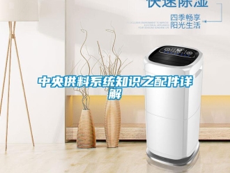 知識百科中央供料系統知識之配件詳解